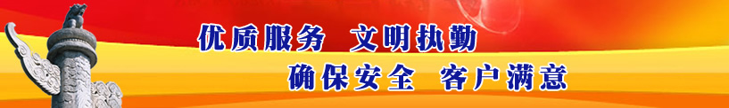 優(yōu)質(zhì)服務(wù)、文明執(zhí)勤、確保安全、客戶滿意