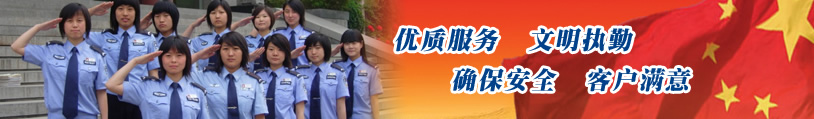 優(yōu)質(zhì)服務(wù)、文明執(zhí)勤、確保安全、客戶滿意